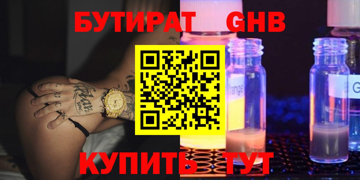 Бутират  Вход с VPN  Мценск  БУТИРАТ оксибутират 