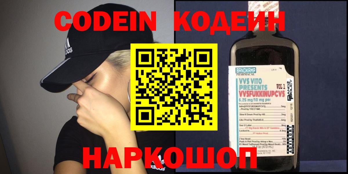 Кодеин Purple Drank  Кодеин Purple Drank  Мценск  Вход с VPN 